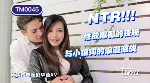 天美传媒TM0045忄生欲爆棚的夜晚与小狼狗的浪漫激战-王欣