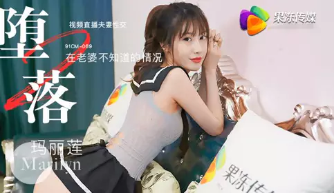 果冻传媒91CM069堕落人妻二直播 玛丽莲 在老婆不知道的情况 视频直播忄生交