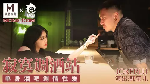 麻豆出品豚豚传媒.韩宝儿.寂寞调酒站.单身酒吧调情性爱