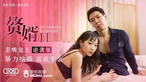 XK8025 苏清歌 赘婿2歪嘴龙王逆袭版 星空无限传媒