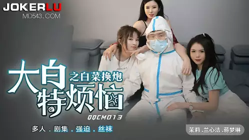 QQCM-013 茉莉 兰心洁 蒋梦琳 大白特烦恼之白菜换炮 扣扣传媒