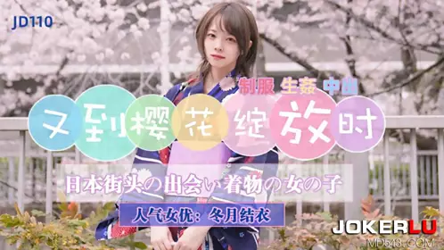 JD110 冬月结衣 又到樱花绽放时 精东影业