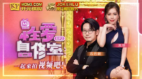 MTVSQ1-EP2 石巴朝 岚玥 性爱自修室 第二季 EP2 一起来拍视频吧 麻豆传媒映画
