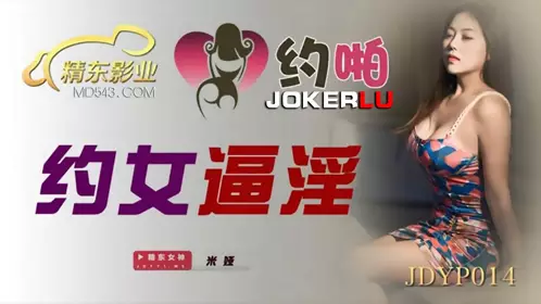 JDYP014 米娅 约女逼淫 精东影业