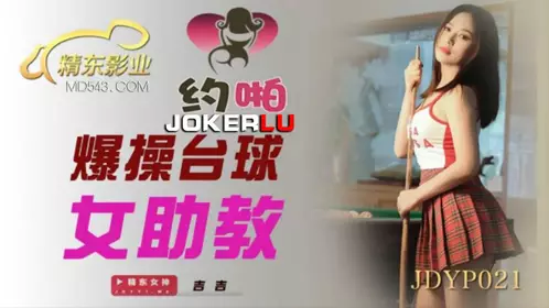 JDYP021 吉吉 爆操台球女助教 精东影业