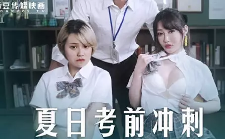 麻豆传媒映画.MD-0253.沈娜娜 韩棠.课后的忄生爱辅导