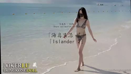 HongKongDoll玩偶姐姐・海岛生活二