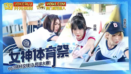 MTVSQ2-EP3 紫宸 苡琍 白思吟 女神体育祭 EP3 挑竿交锋九号球大赛 麻豆映画传媒
