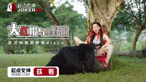 忄生视界传媒x起点传媒.XSJ004.苡若.大红帽与小野狼