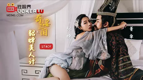 忄生视界传媒x起点传媒.XSJ017.STACY.奇淫三国之貂蝉美人计
