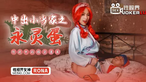 忄生视界传媒x起点传媒.XSJ018.RONA.中出小当家