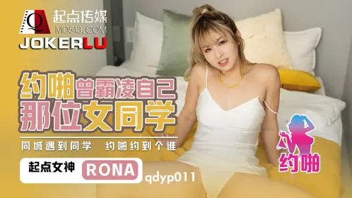 性视界传媒x起点传媒・QDYP011・RONA・哟啪曾经霸凌自已女同学