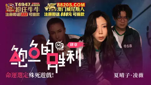 鲍鱼游戏 鲍鱼的胜利 肆章 命运选定 殊死游戏 凌薇 夏晴子