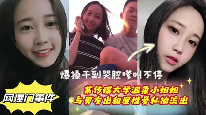 传媒大学温柔小姐姐与男友出租屋性爱私拍流出 爆草干到哭腔嗲叫不停