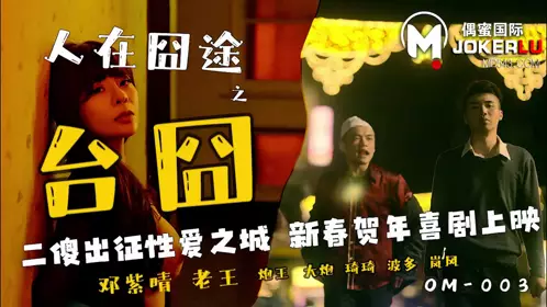 偶蜜国际.OM-003.邓紫晴.人在囧途之台囧.二傻出征忄生爱之城