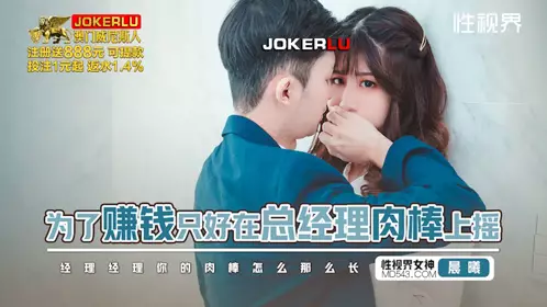 忄生视界传媒x起点传媒.xsjbw012.晨曦.为了赚钱只好在总经理肉棒上摇