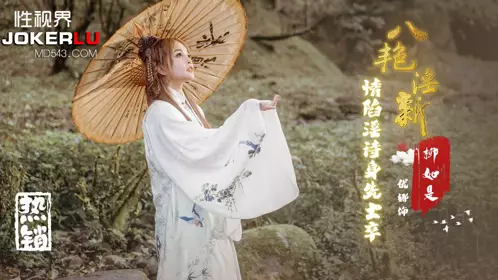 性视界传媒x起点传媒・XSJ129・优娜・八艳淫新・情陷淫诗身先士卒