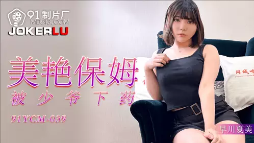 91制片厂・91YCM-039・早川夏美・美艳保姆被少爷下药