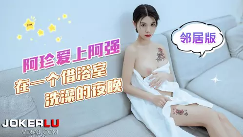 阿珍爱上了阿强 在一个借浴室洗澡的夜晚 - 可乐