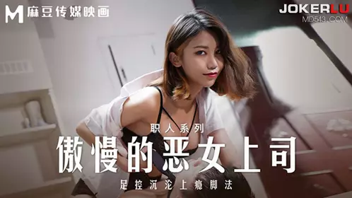 麻豆传媒映画.MD-0271.周宁.职人系列.傲慢的恶女上司.足控沉沦上瘾脚法