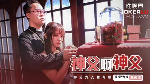 性视界传媒x起点传媒・XSJ148・温芮欣・神父啊神父