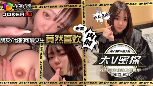 果冻传媒・GDCM-051・绮罗・大V密探-探索女生们的性爱秘事