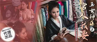 CP003 玉女神医之官人我要 仙儿媛