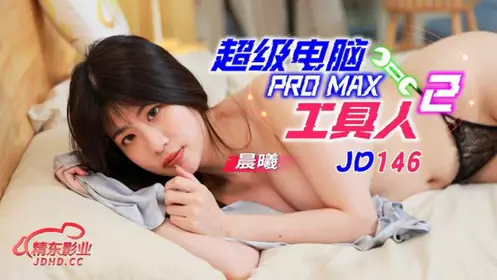JD146 超级电脑工具人2 李允熙