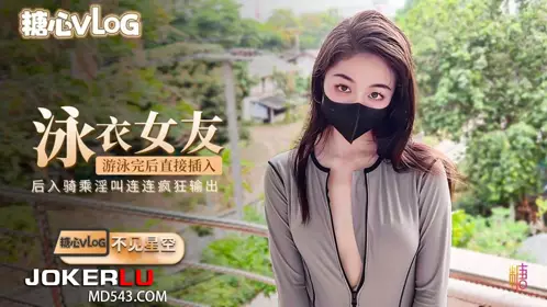 糖心Vlog 性感女友游泳完后直接插入 - 不见星空