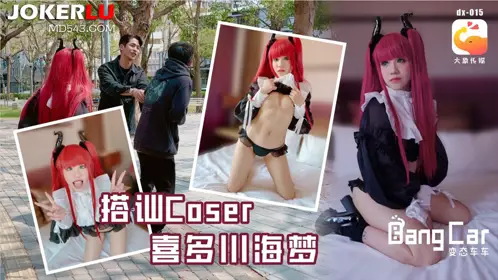 大象传媒 大象bang car_街头搭讪COSER-韩棠