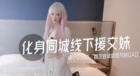 化身同城线下援交妹，首次尝试御姐风-CC