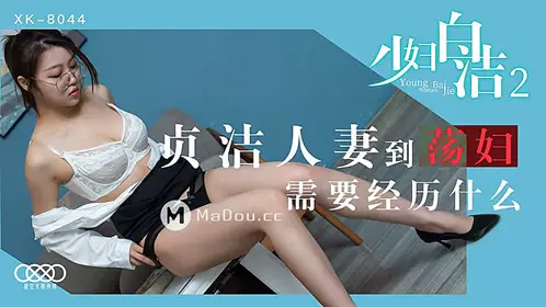 XK8044 少妇白洁2-童汐