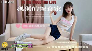 HLW-006 色情房东俏房客 柔弱美女租客 为了房租献身 今天只想爱爱 葫芦影业