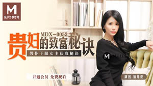 MDX0046  人生大赢家 凤凰宝贝上门贴身服务 仙儿媛  麻豆传媒