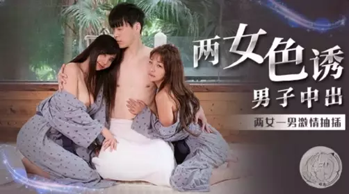 两女色诱男子中出金宝娜吴梦梦