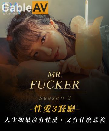 皇家华人.RAS0096.尤莉.Mr Fucker3人生如果没有忄生爱.又有什么意义
