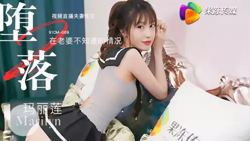 91CM-068 玛丽莲.堕落人妻.巧合之下未穿内裤.老婆夹着老板的精液回家