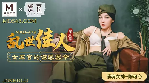 MAD-028 陈可心.鬼父性癖.让我的女孩成为女人吧