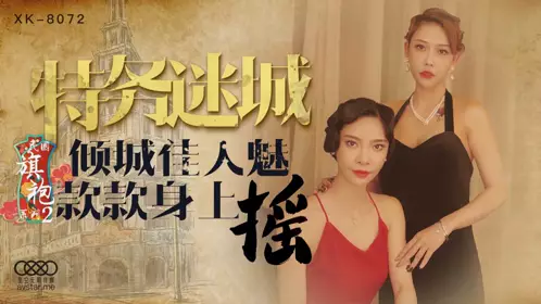 XK-8070 淫蛇.刘清韵.清欢.许生赶考为何被女迷.大威天龙告诉你