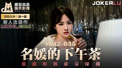 MMZ-036 赵一曼.修车艳遇.床上交流摩托爱好