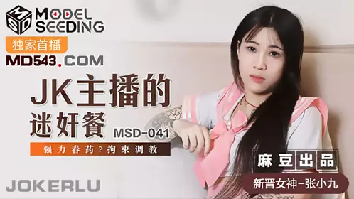 MSD-026 袁子仪.奥运迷妹小少妇.宅男童贞解放愿望