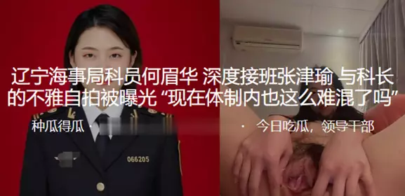 辽宁海事局科员何眉华_深度接班张津瑜与科长的不雅自拍被曝光“现在体制内也这幺难混了吗”