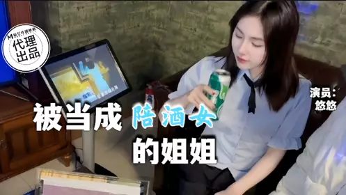 麻豆映画传媒x青铜映画・QT-002・被当成KTV陪酒女的姐姐・悠悠