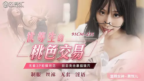 91CM-235 优等生的桃色交易-萧悦儿1