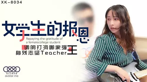 XK8034 学生的报恩-千凌1