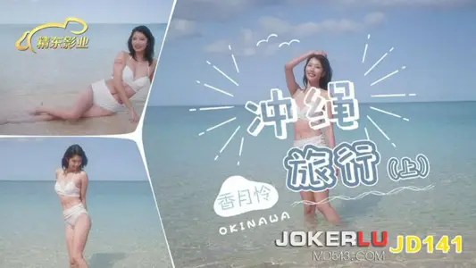 精东影业・JD141・香月怜・冲绳旅行・上集