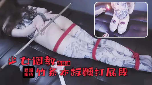 禁忌の快感！美少女调教实录 蜡油滴落雪乳颤栗瞬间 竹棍鞭臀哭喊挣扎 女体盛开发全记录