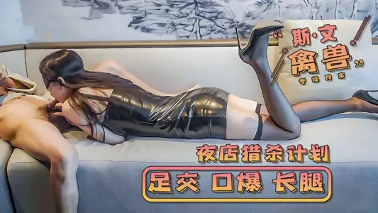 【斯文的禽兽】夜店狩猎保时捷嫩模 西装暴徒撕碎制服强制高潮实录