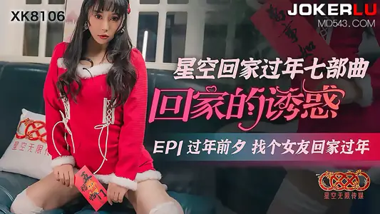 XK8106 人妻出轨特别篇 租个巨乳妹假装女友 年夜饭前的禁忌交缠
