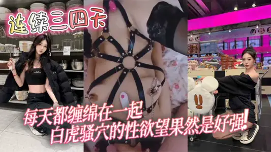 连续三四天，每天都缠绵在一起，白虎骚穴的性欲望果然是好强！